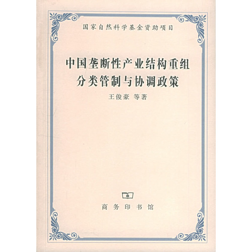 中国垄断性产业结构重组、分类管制与协调政策